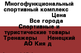 Многофункциональный спортивный комплекс Body Sculpture BMG-4700 › Цена ­ 31 990 - Все города Спортивные и туристические товары » Тренажеры   . Ненецкий АО,Кия д.